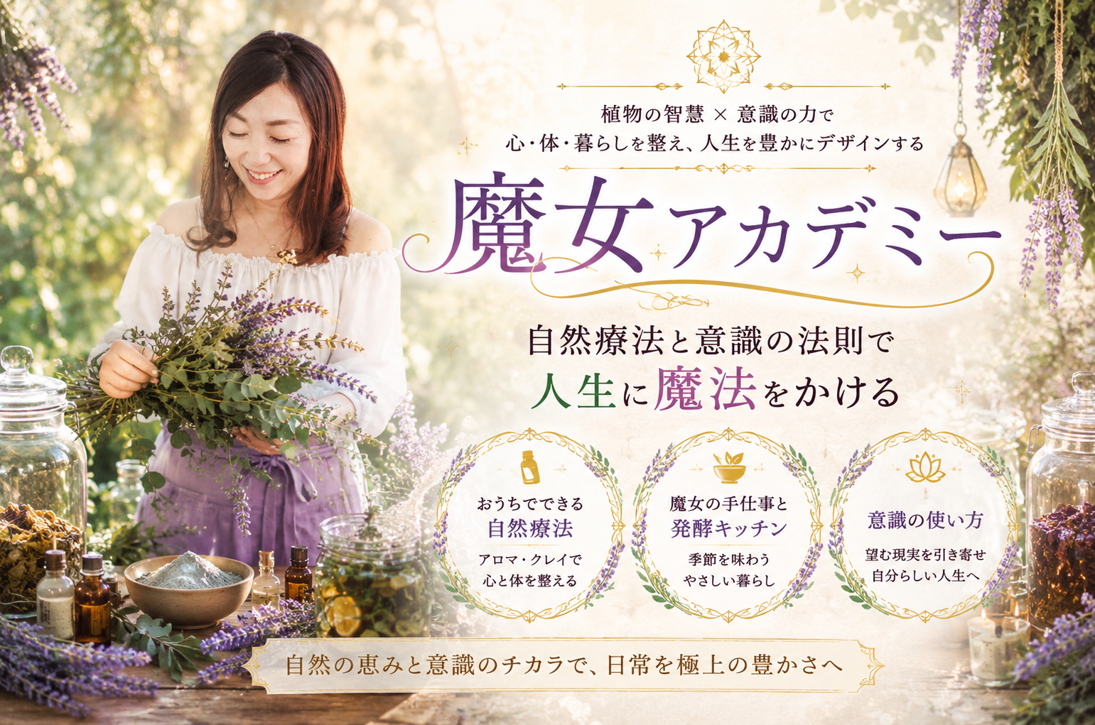 魔女アカデミー。植物の智慧と意識の力で、心・体・暮らしを整え、人生を豊かにデザインする。おうちでできる自然療法、魔女の手仕事と発酵キッチン、意識の使い方。